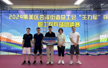 “乒”出精彩！三達(dá)膜代表隊(duì)在“主力軍”杯職工乒乓球比賽取得佳績(jī)